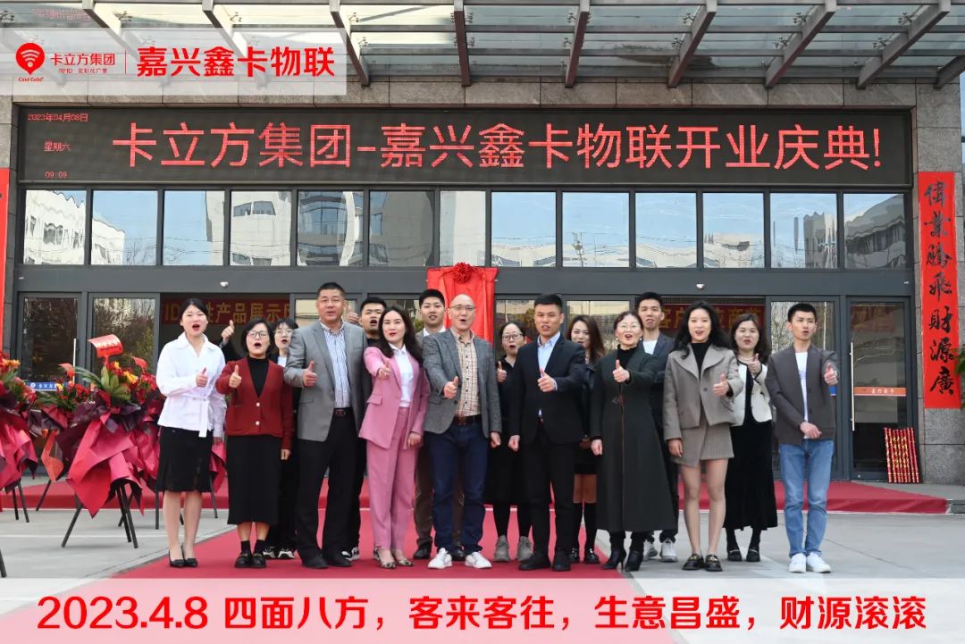 卡立方集團(tuán)-嘉興市鑫卡物聯(lián)開業(yè)大吉！