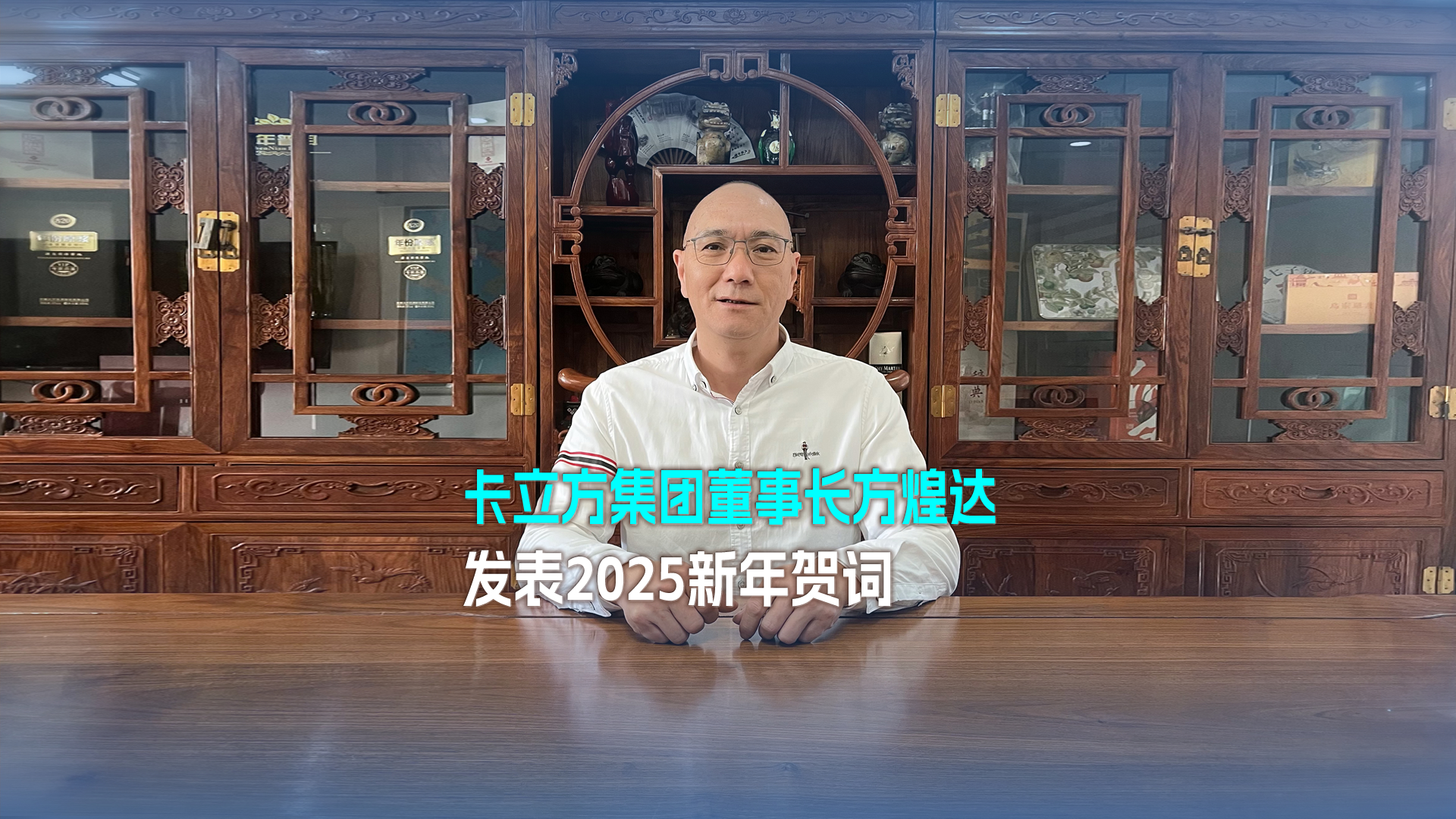 以夢(mèng)想為帆 踏浪奮進(jìn) 突圍向前——卡立方集團(tuán)董事長(zhǎng)方煌達(dá)發(fā)表2025新年賀詞