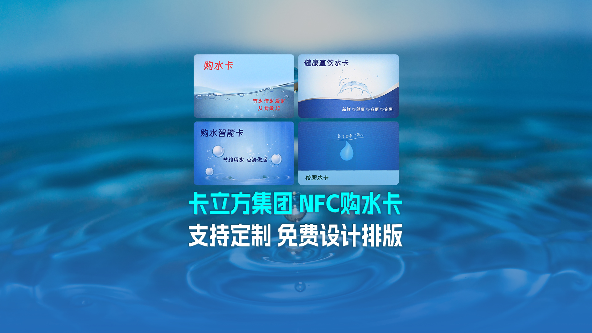 卡立方集團(tuán)RFID智能卡工廠專業(yè)定制NFC校園水卡購(gòu)水卡NFC智能水卡